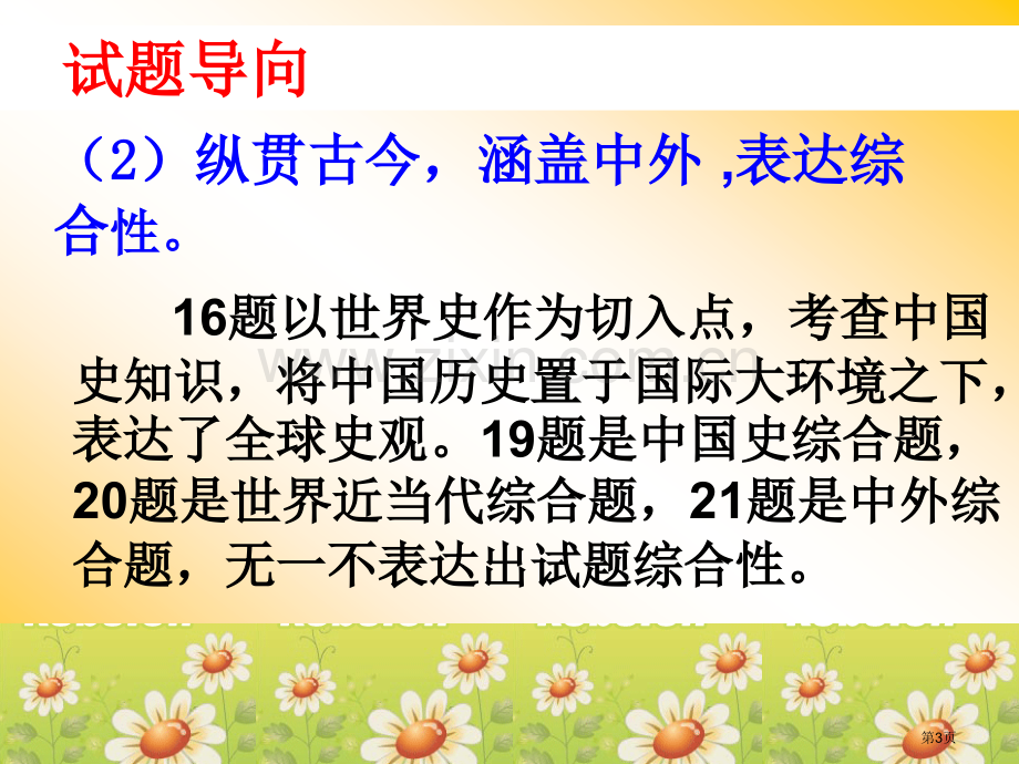 依据中考导向抓好历史复习市公开课一等奖百校联赛特等奖课件.pptx_第3页