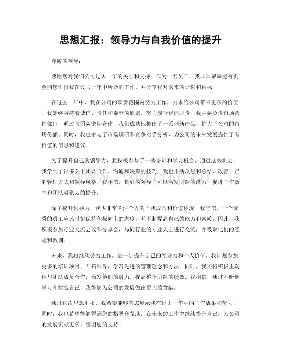 思想汇报：领导力与自我价值的提升.docx_第1页