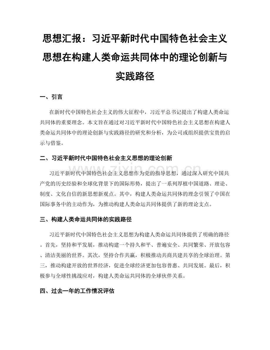 思想汇报：习近平新时代中国特色社会主义思想在构建人类命运共同体中的理论创新与实践路径.docx_第1页