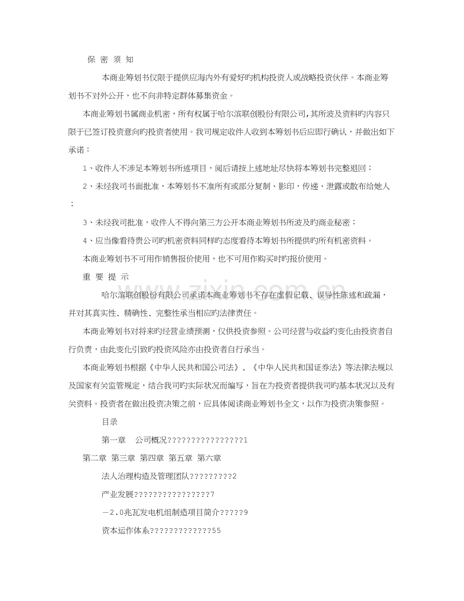 哈尔滨联创商业综合计划书.docx_第1页