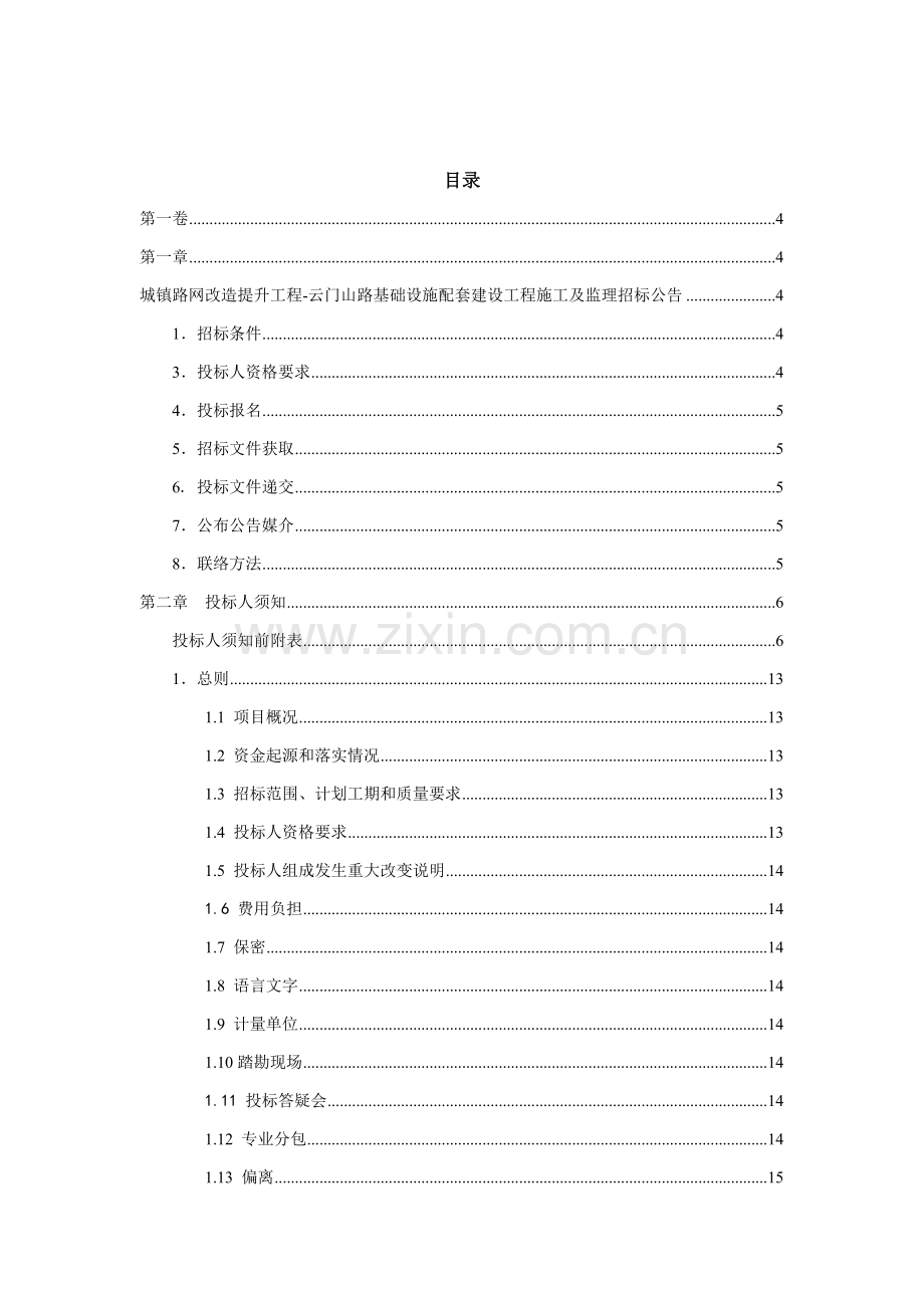 城乡路网改造提升工程施配套建设工程施工招标文件模板.doc_第3页