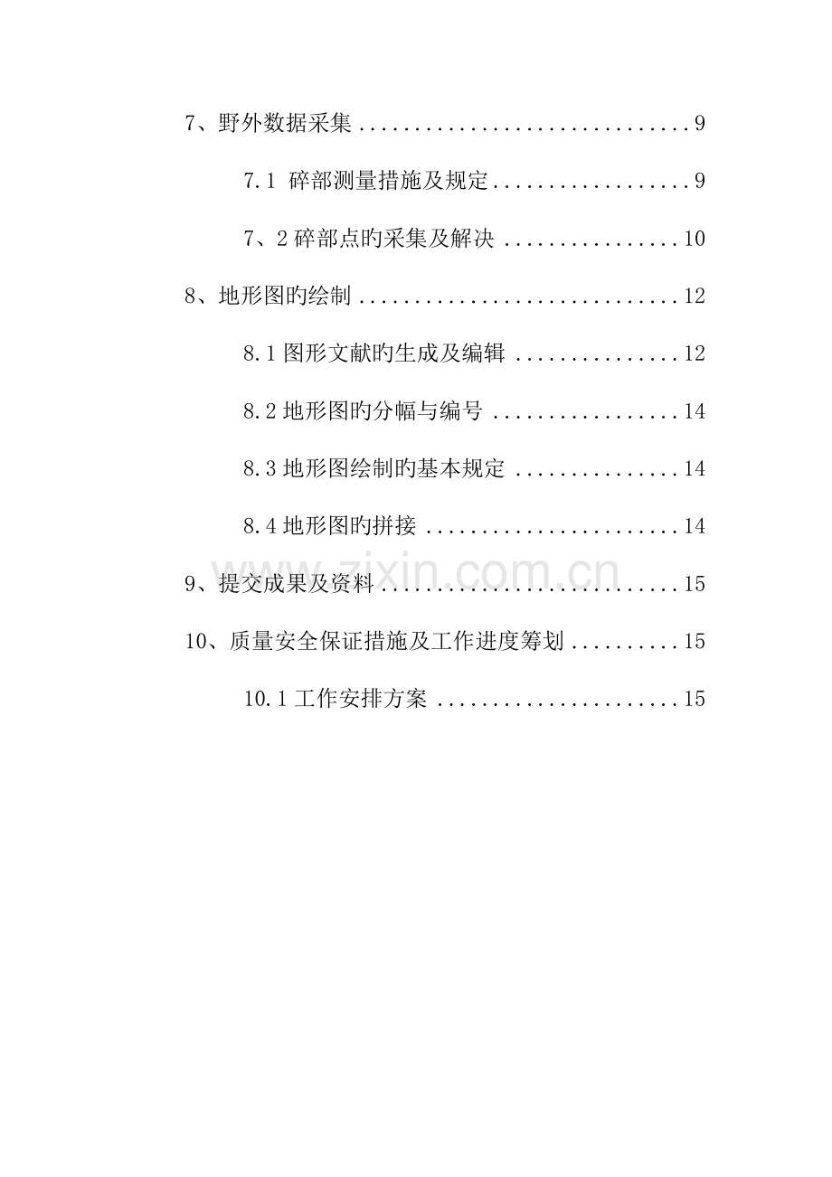 测量重点技术设计报告书.docx_第2页