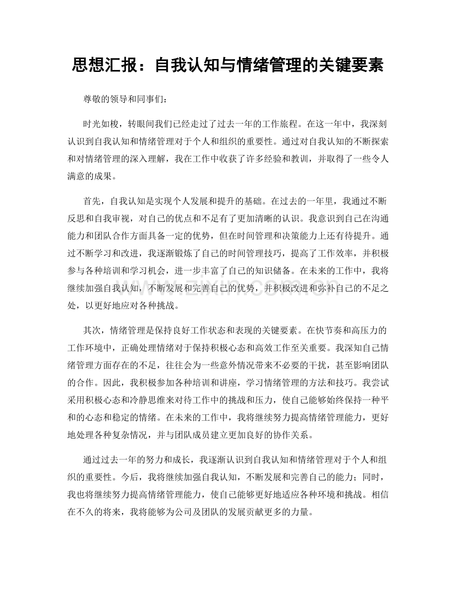 思想汇报：自我认知与情绪管理的关键要素.docx_第1页