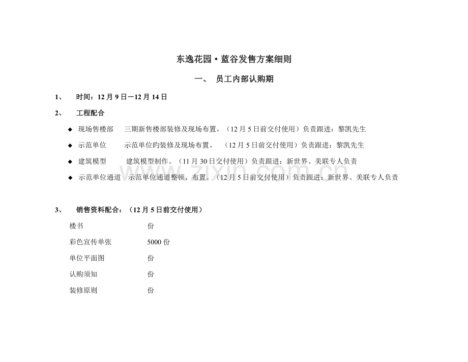 地产楼盘发售专题方案标准细则.docx_第1页