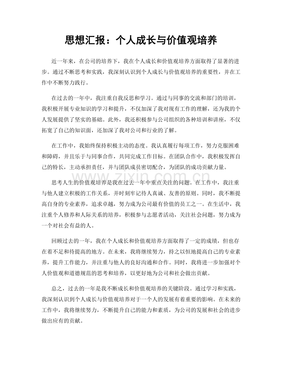 思想汇报：个人成长与价值观培养.docx_第1页