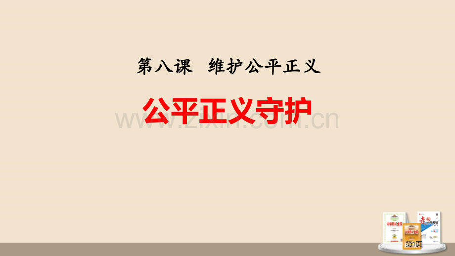 公平正义的守护课文课件省公开课一等奖新名师优质课比赛一等奖课件.pptx_第1页