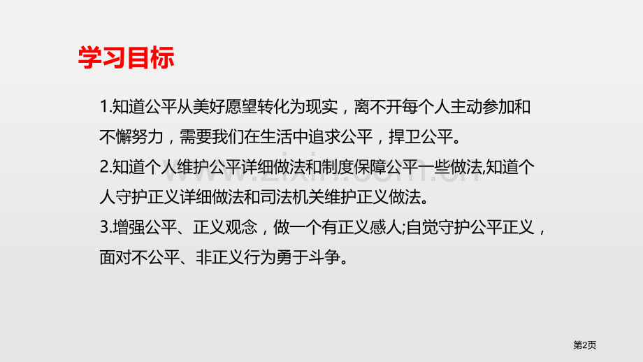 公平正义的守护课文课件省公开课一等奖新名师优质课比赛一等奖课件.pptx_第2页