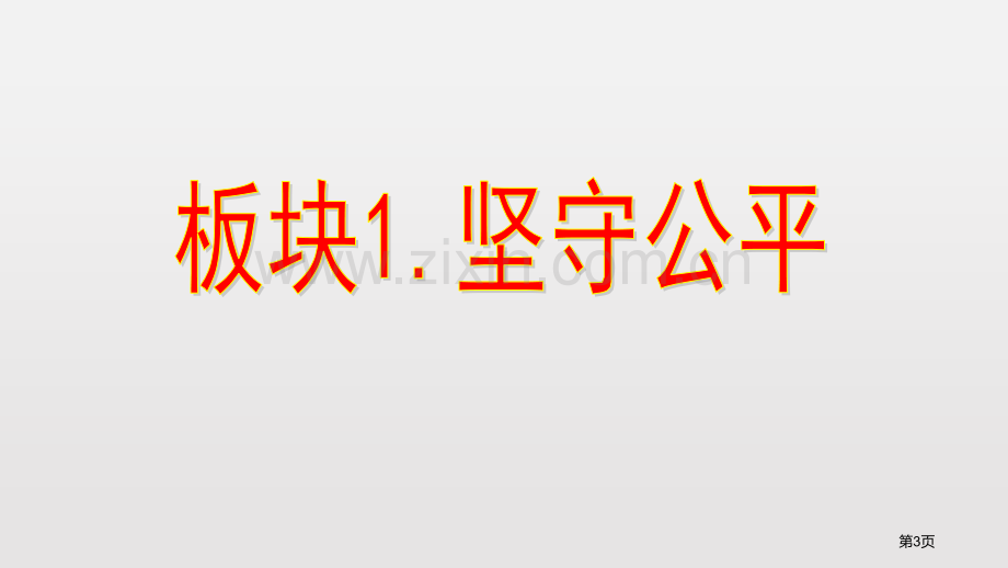 公平正义的守护课文课件省公开课一等奖新名师优质课比赛一等奖课件.pptx_第3页