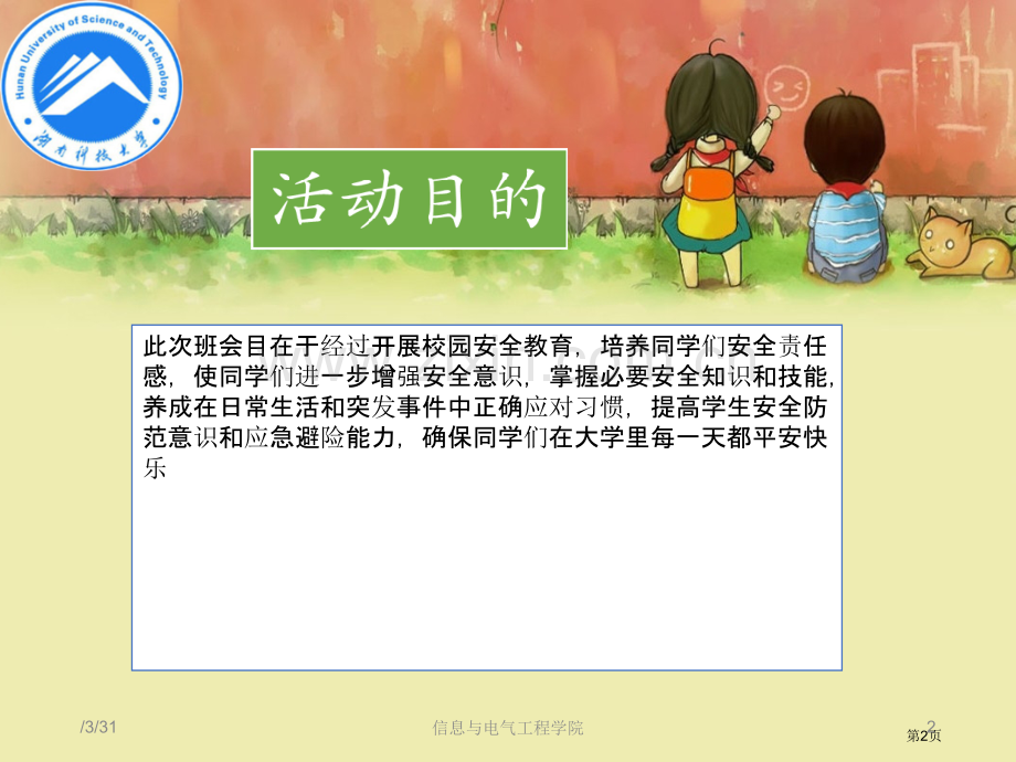 防盗防骗防火主题班会课件省公共课一等奖全国赛课获奖课件.pptx_第2页