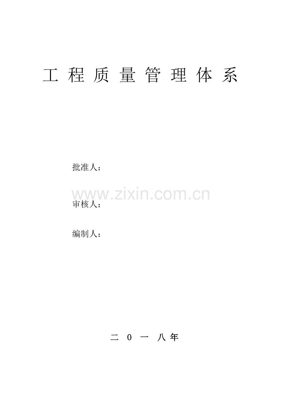 优质建筑企业质量管理全新体系及标准细则.docx_第1页