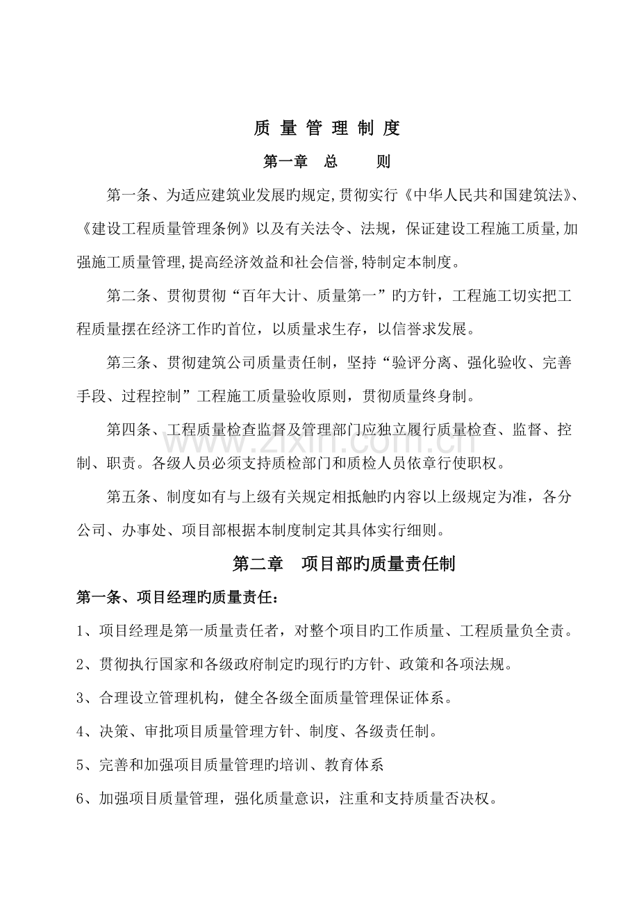 优质建筑企业质量管理全新体系及标准细则.docx_第2页