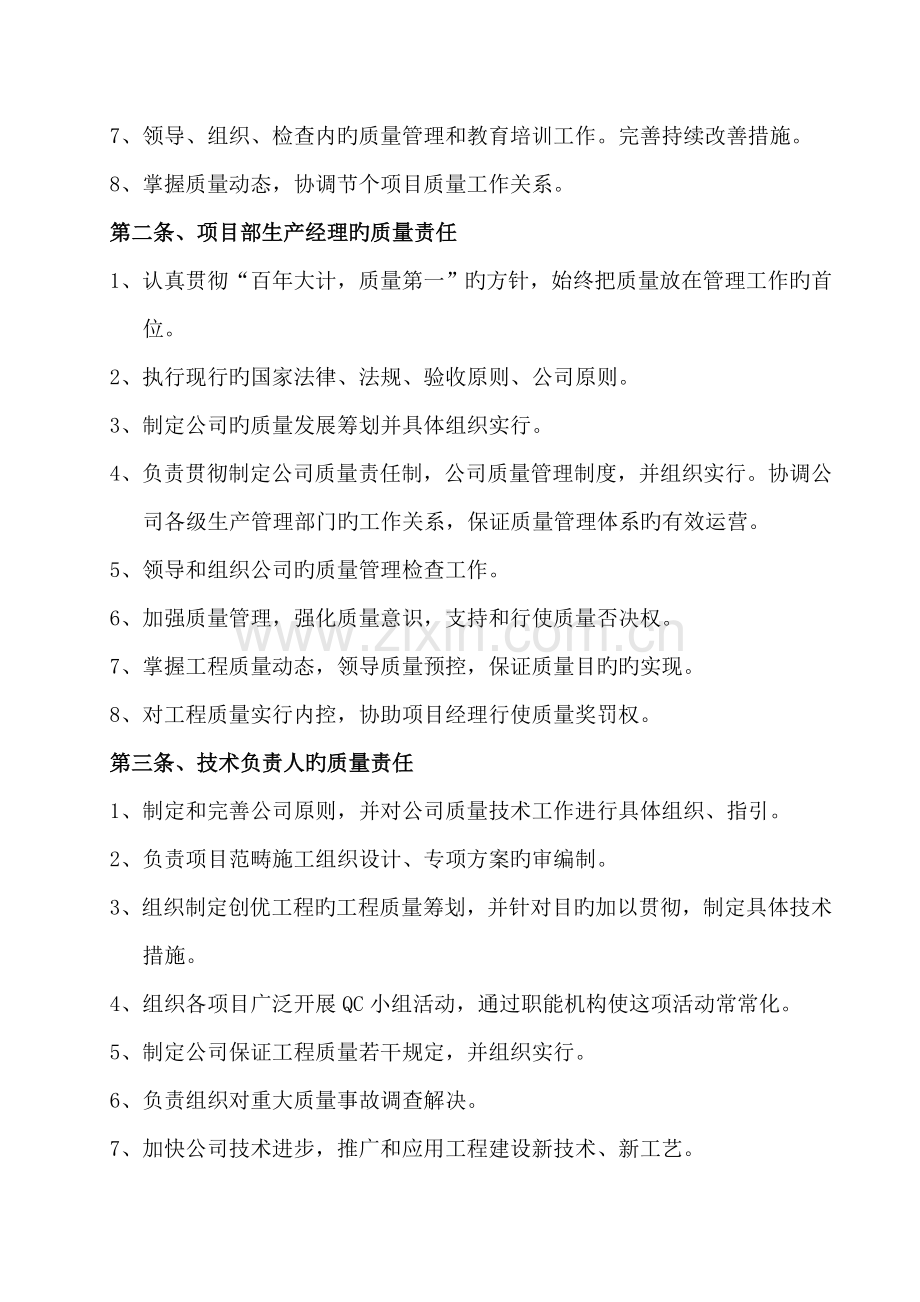 优质建筑企业质量管理全新体系及标准细则.docx_第3页