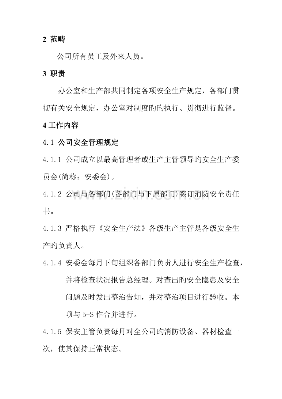 安全生产管理统一规定.docx_第2页