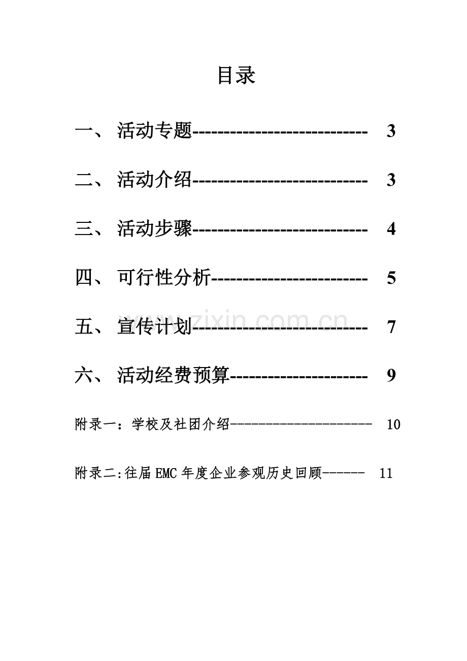 年度企业参观专业策划专项方案.doc_第2页