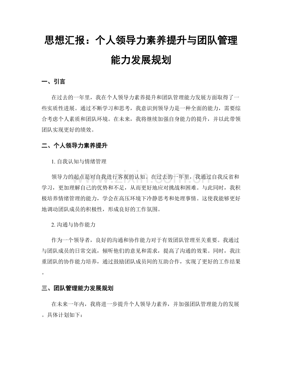 思想汇报：个人领导力素养提升与团队管理能力发展规划.docx_第1页