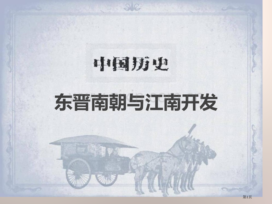 东晋南朝与江南的开发魏晋南北朝的政权分立与区域开发课件省公开课一等奖新名师优质课比赛一等奖课件.pptx_第1页