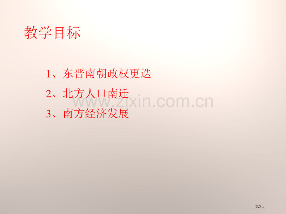 东晋南朝与江南的开发魏晋南北朝的政权分立与区域开发课件省公开课一等奖新名师优质课比赛一等奖课件.pptx_第2页