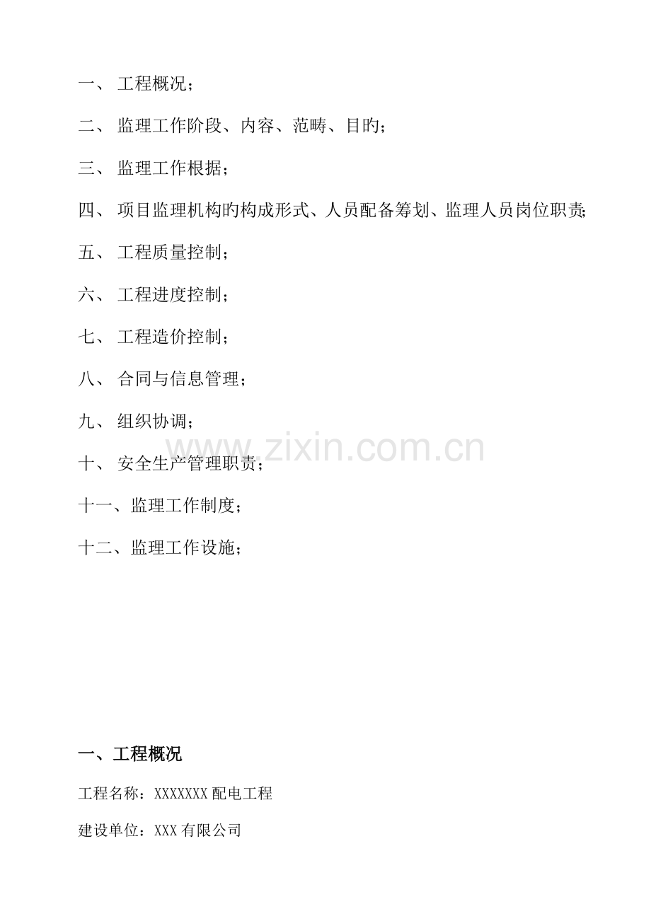 X10kV配电关键工程监理重点规划.docx_第3页