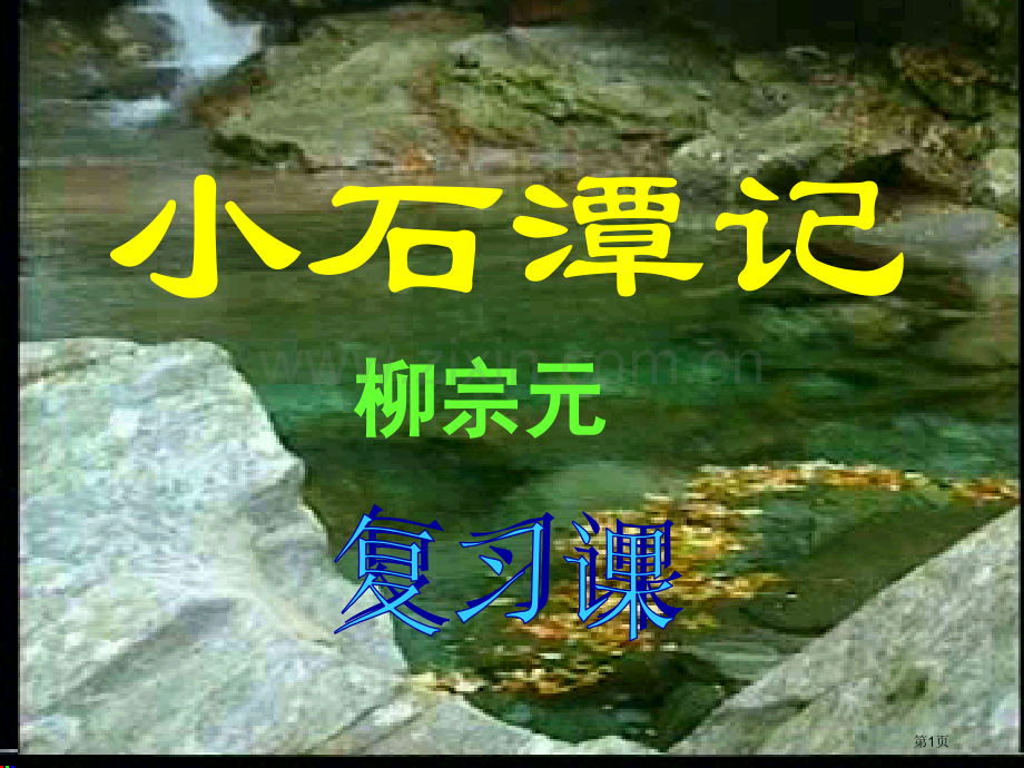 小石潭记复习课省公共课一等奖全国赛课获奖课件.pptx_第1页