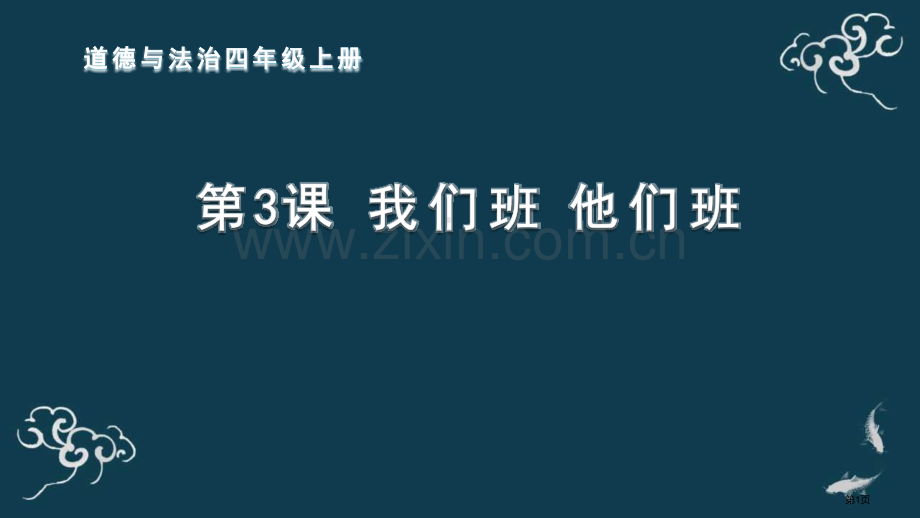 我们班-他们班教学课件省公开课一等奖新名师优质课比赛一等奖课件.pptx_第1页