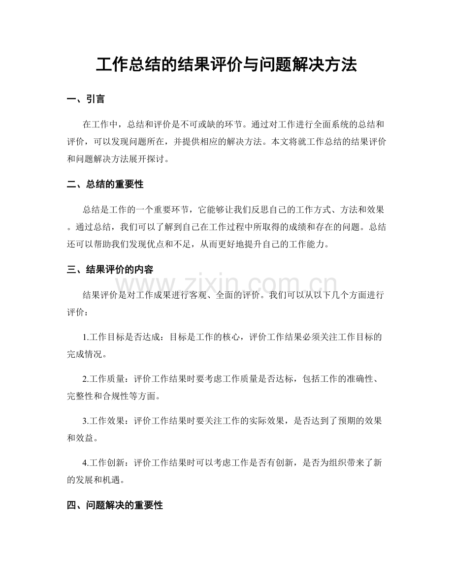 工作总结的结果评价与问题解决方法.docx_第1页