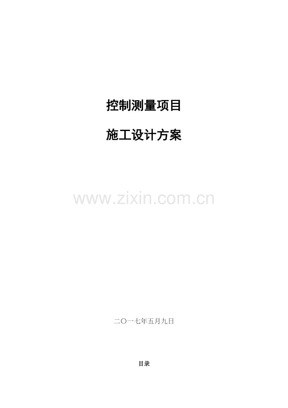 控制测量综合项目综合项目施工设计专项方案.doc_第1页