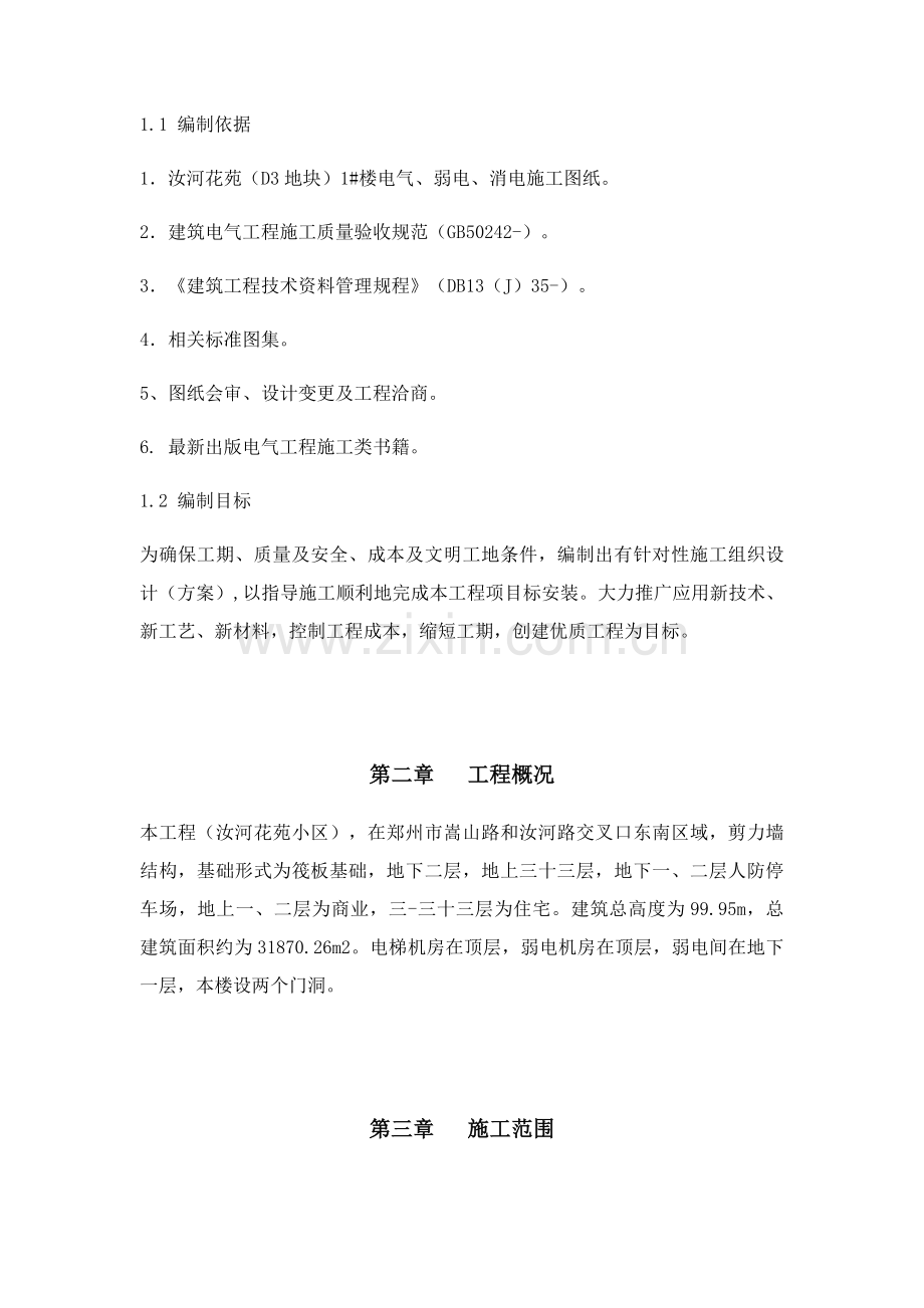 电气安装综合项目施工专项方案.docx_第3页