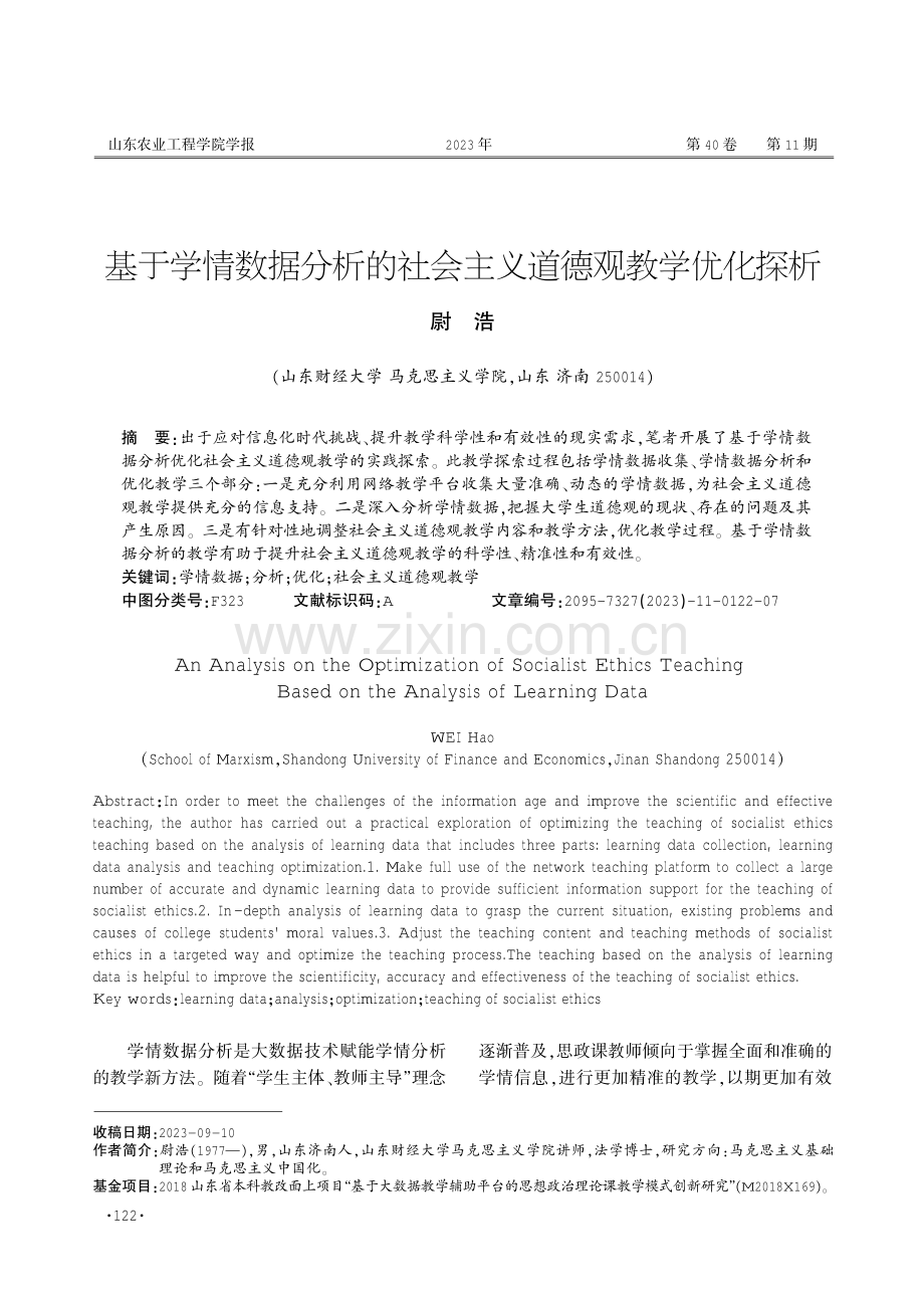 基于学情数据分析的社会主义道德观教学优化探析.pdf_第1页