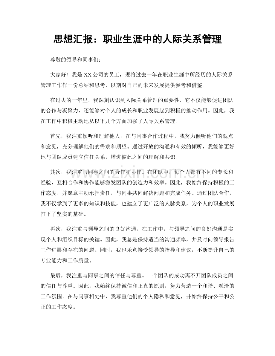 思想汇报：职业生涯中的人际关系管理.docx_第1页