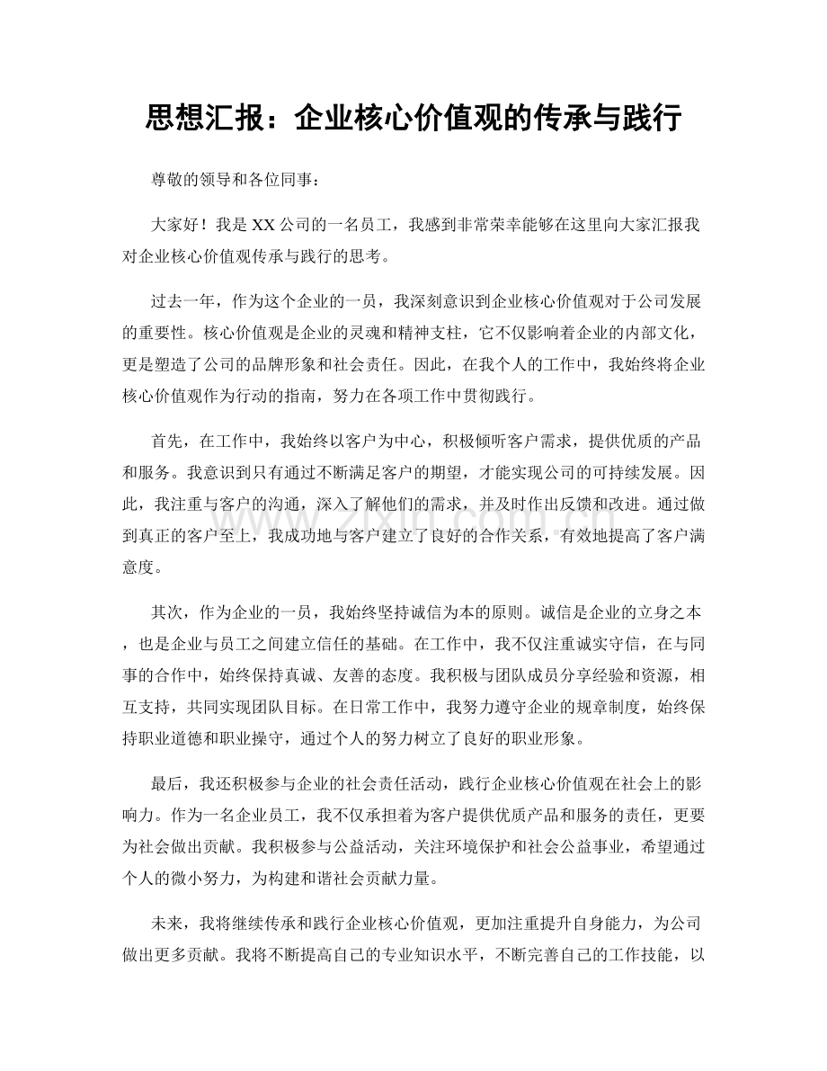 思想汇报：企业核心价值观的传承与践行.docx_第1页