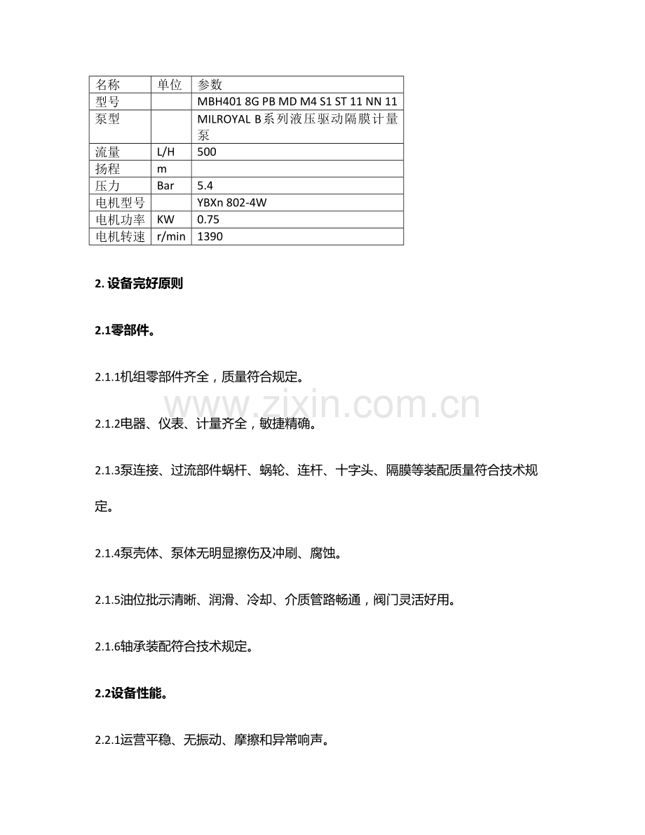 计量泵检修作业规程.doc_第3页