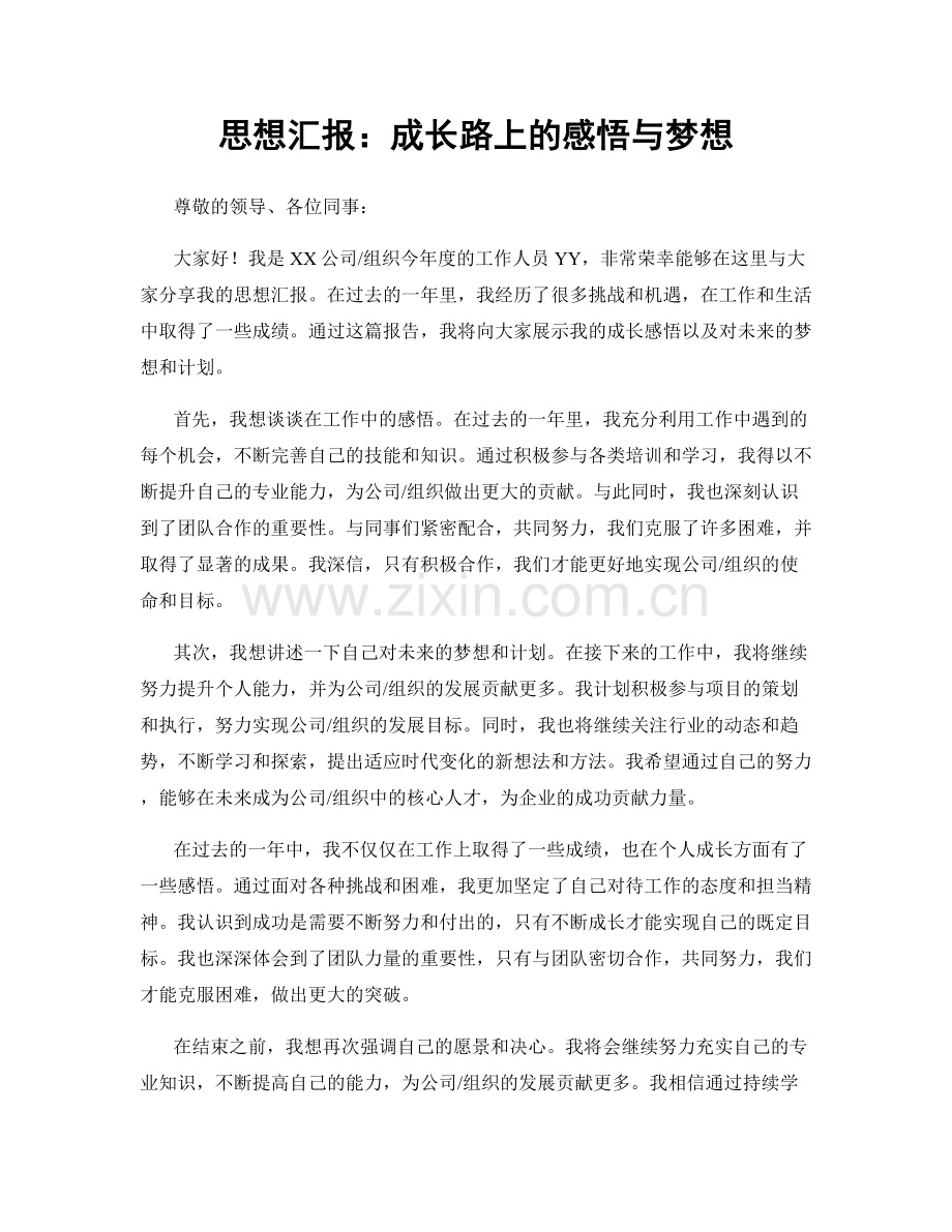 思想汇报：成长路上的感悟与梦想.docx_第1页