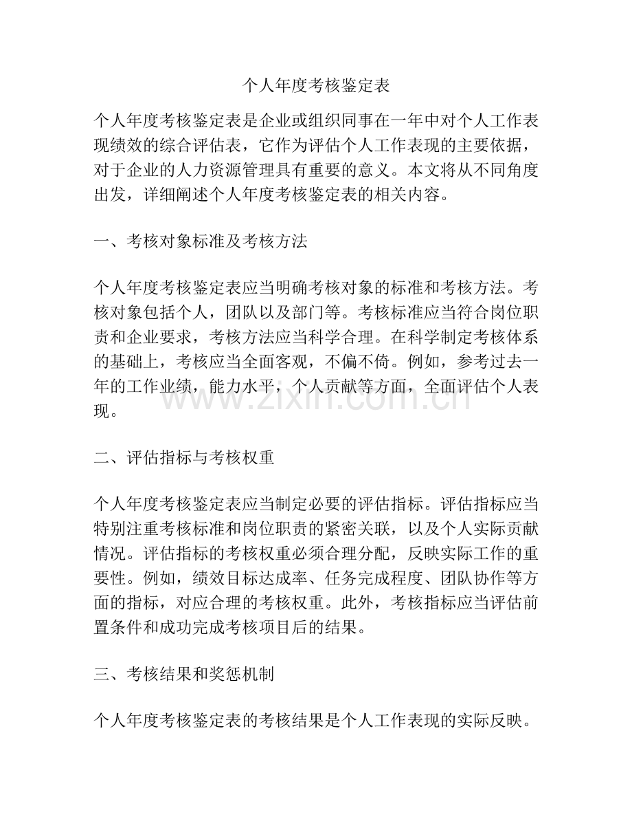 个人年度考核鉴定表.docx_第1页