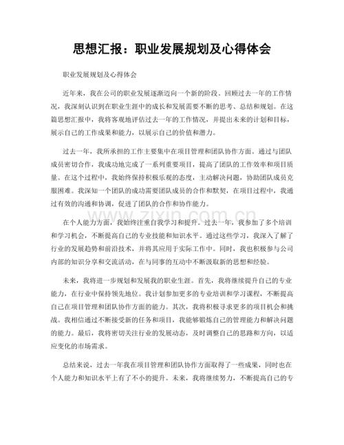 思想汇报：职业发展规划及心得体会.docx