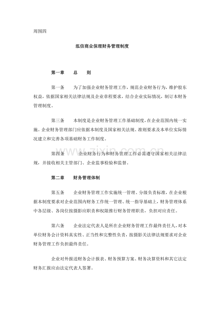 商业保理公司财务管理核心制度.docx_第1页