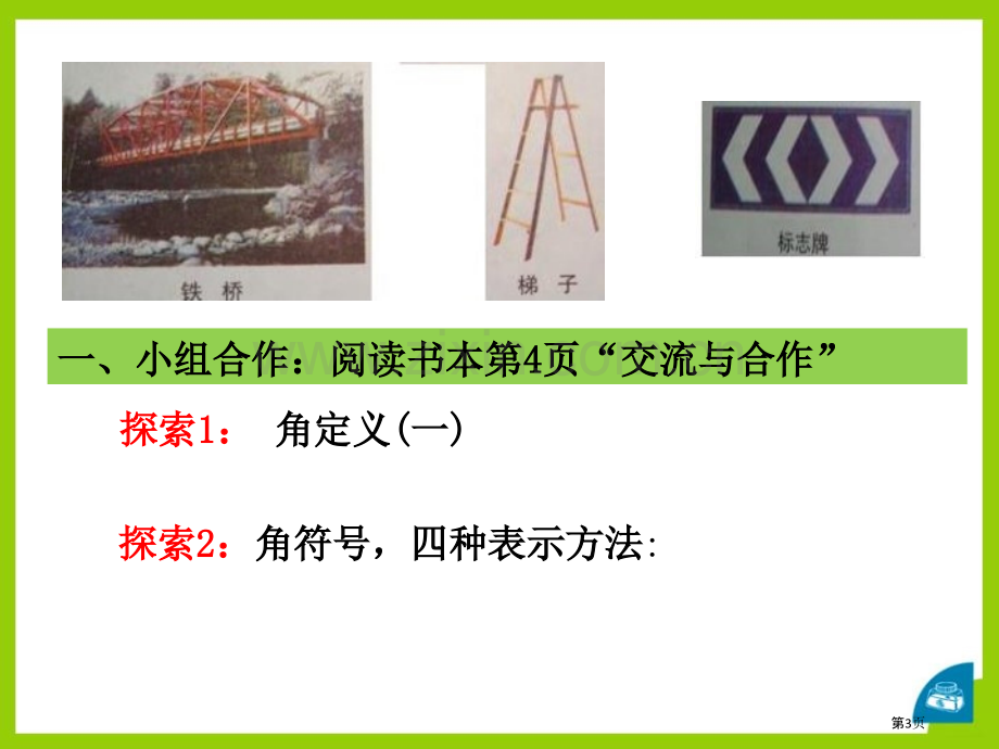 角的表示课件说课稿省公开课一等奖新名师优质课比赛一等奖课件.pptx_第3页