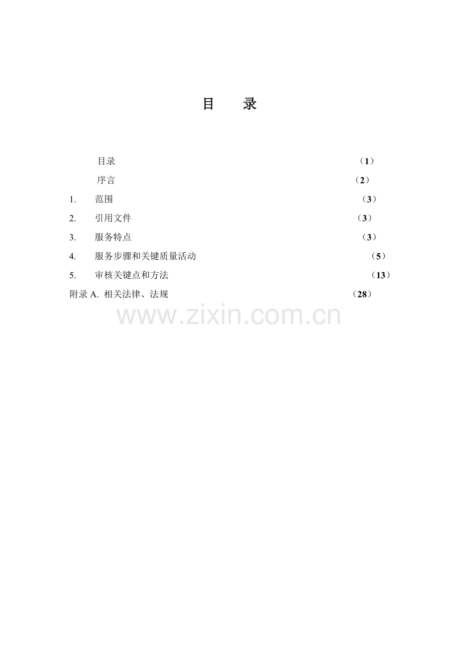 物业管理质量管理体系专业审核作业指导书(2)样本.doc_第2页