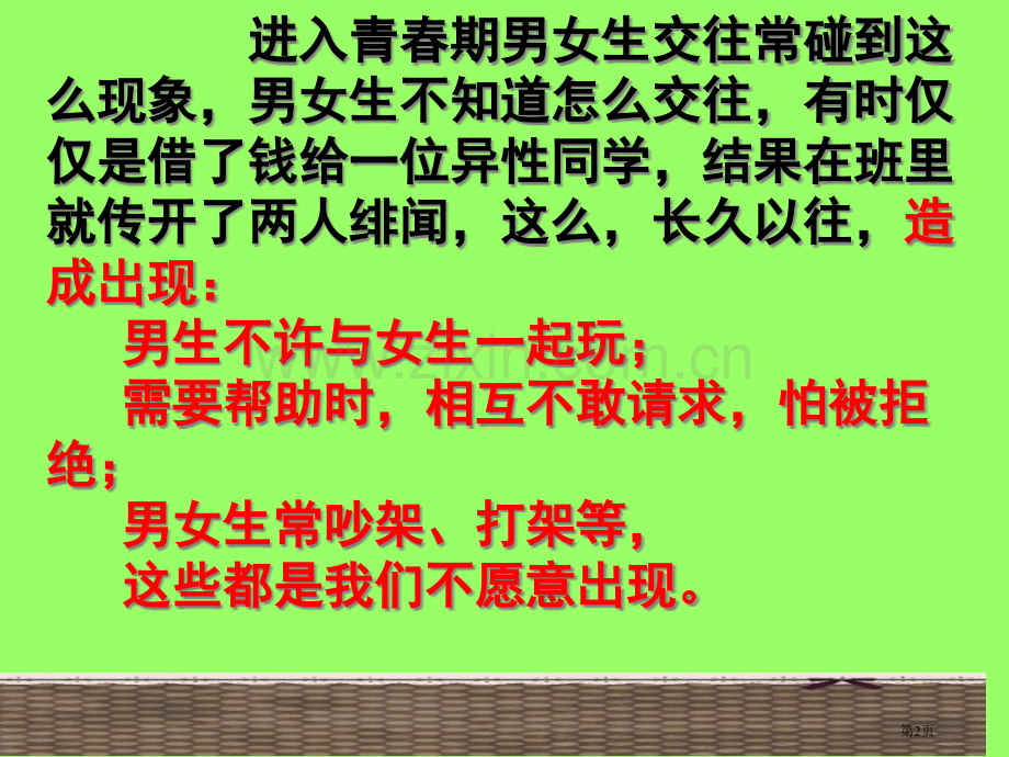 男女生正常交往主题班会省公共课一等奖全国赛课获奖课件.pptx_第2页