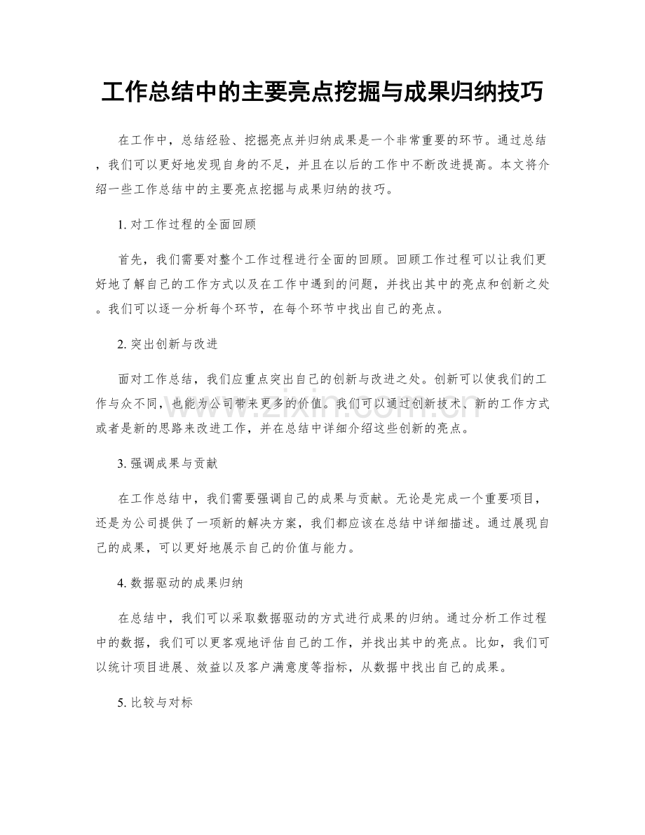 工作总结中的主要亮点挖掘与成果归纳技巧.docx_第1页