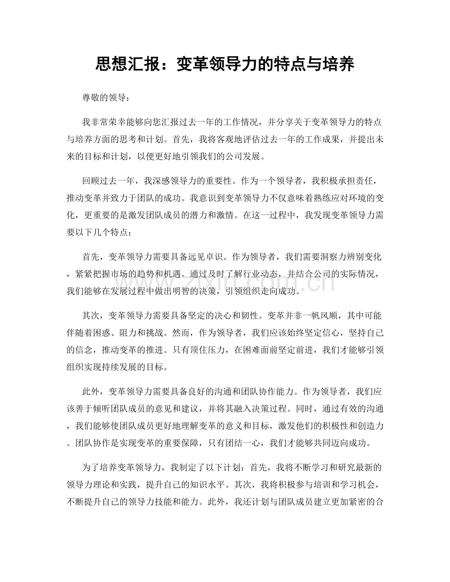 思想汇报：变革领导力的特点与培养.docx_第1页