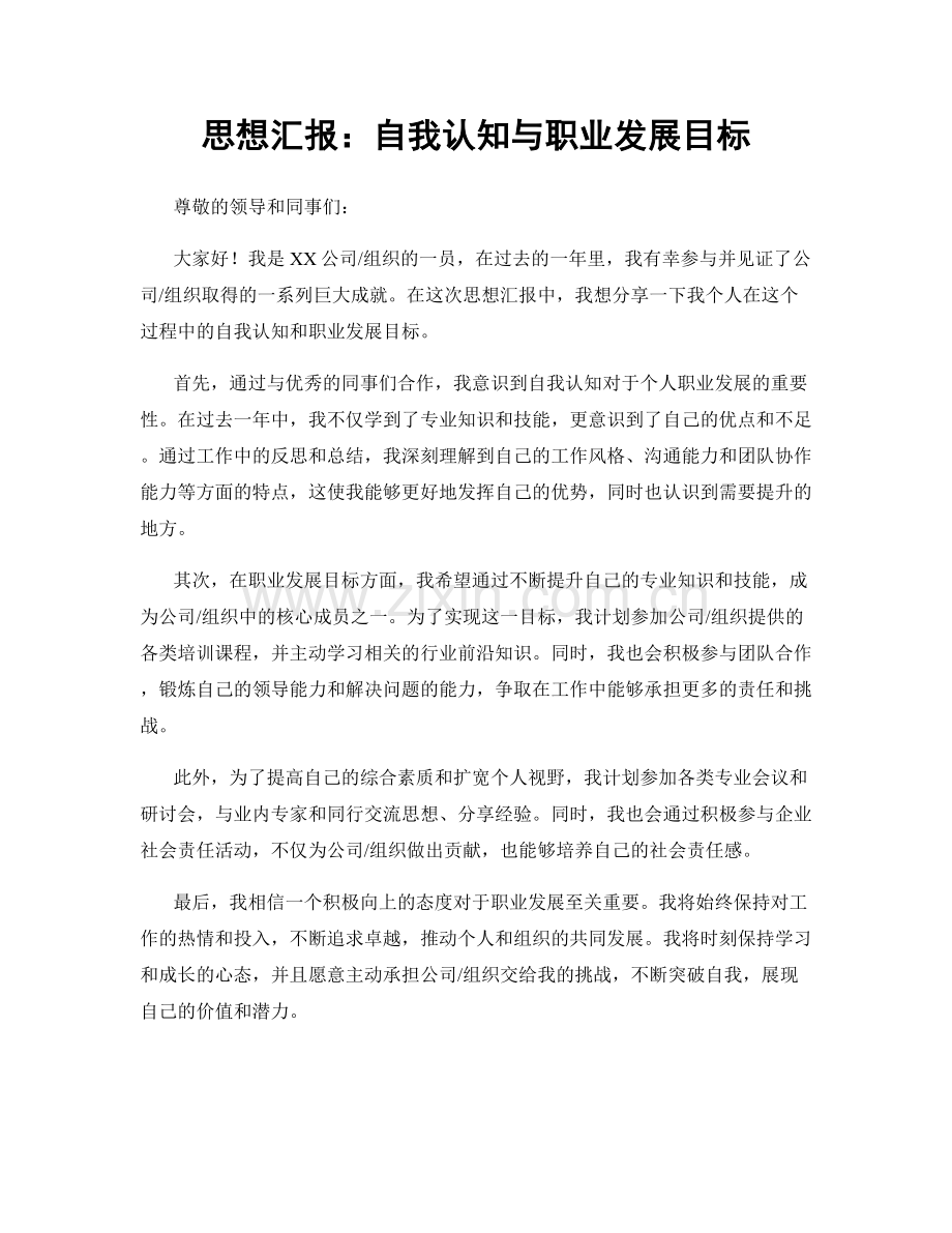 思想汇报：自我认知与职业发展目标.docx_第1页