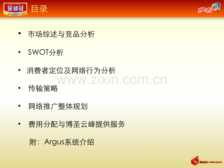 伊利金领冠婴幼儿配方奶粉上市整体网络推广案课件省公共课一等奖全国赛课获奖课件.pptx_第2页