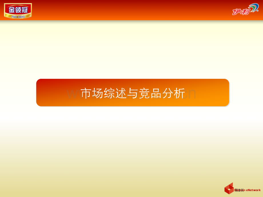 伊利金领冠婴幼儿配方奶粉上市整体网络推广案课件省公共课一等奖全国赛课获奖课件.pptx_第3页