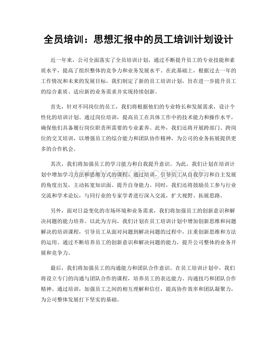 全员培训：思想汇报中的员工培训计划设计.docx_第1页