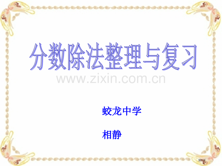 分数除法和复习新教材市公开课一等奖百校联赛获奖课件.pptx_第1页