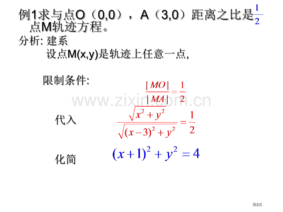 和圆有关的轨迹问题市公开课一等奖百校联赛获奖课件.pptx_第3页