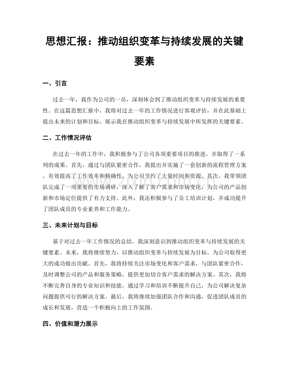 思想汇报：推动组织变革与持续发展的关键要素.docx_第1页