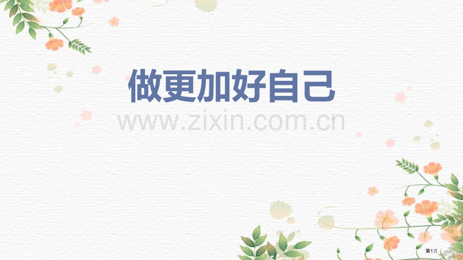 做更好的自己优质课件省公开课一等奖新名师优质课比赛一等奖课件.pptx_第1页