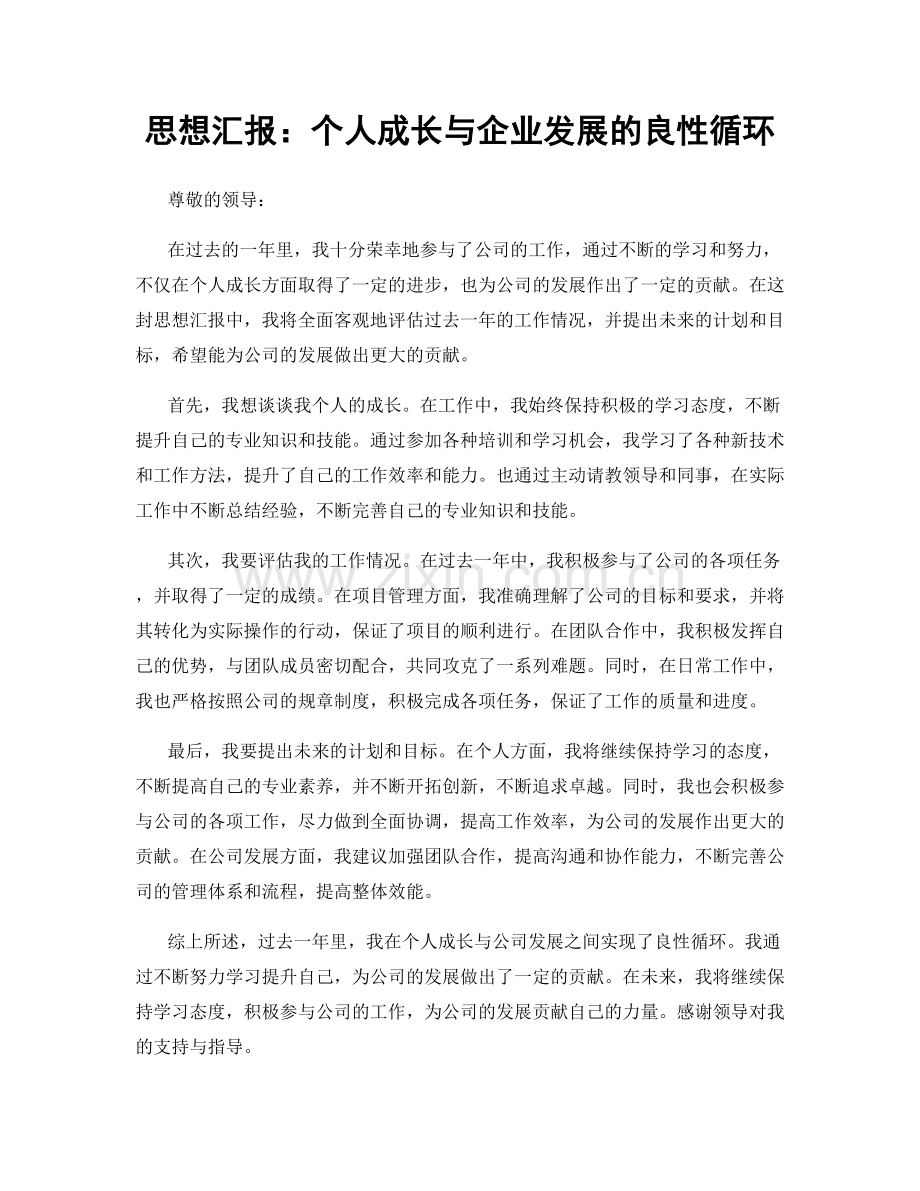 思想汇报：个人成长与企业发展的良性循环.docx_第1页