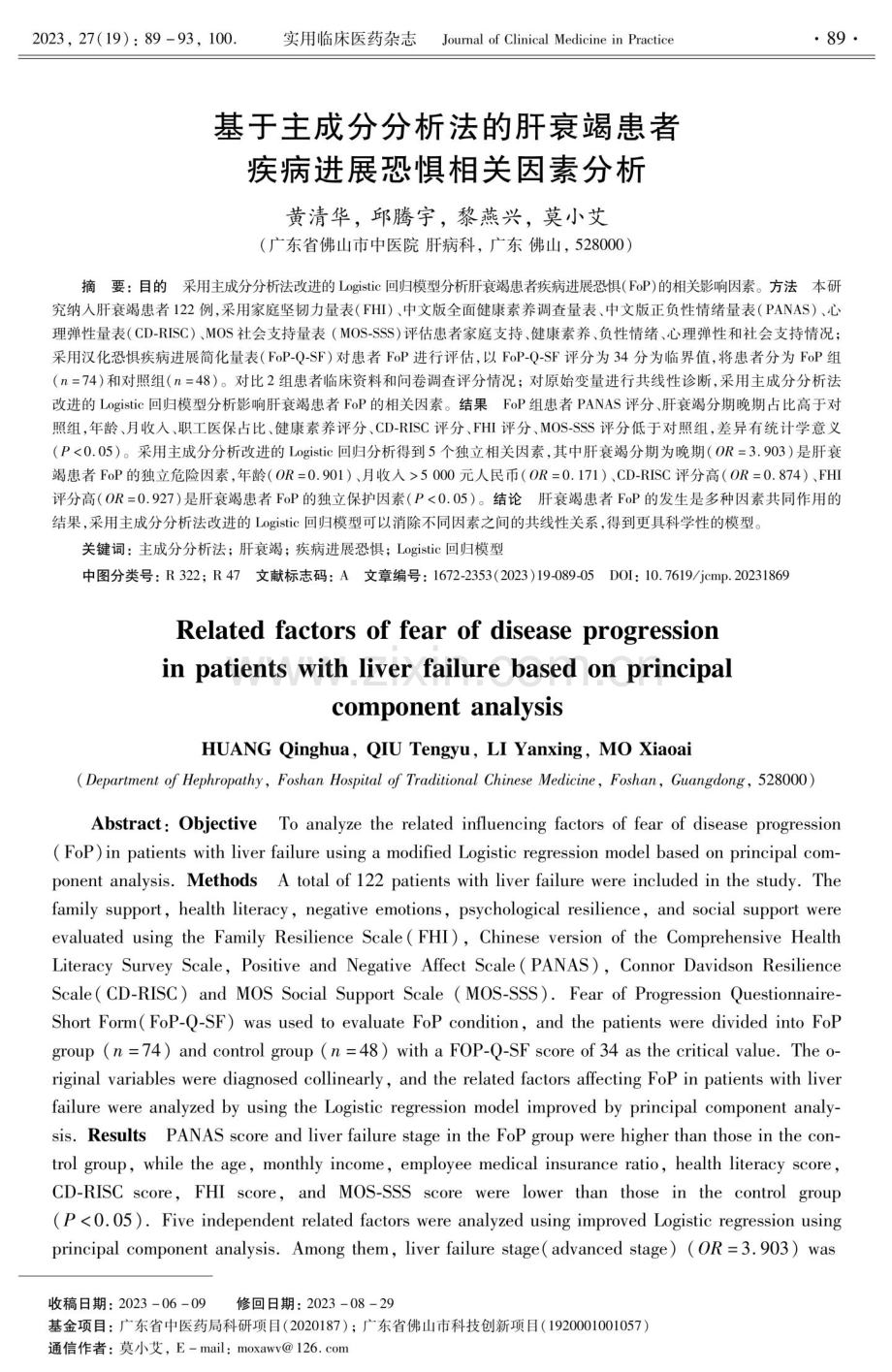 基于主成分分析法的肝衰竭患者疾病进展恐惧相关因素分析.pdf_第1页